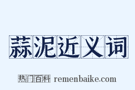 蒜泥近义词是什么意思的图片